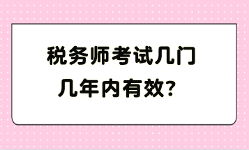 稅務(wù)師考試幾門幾年內(nèi)有效？