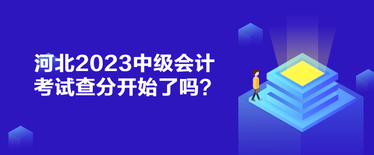 河北2023中級(jí)會(huì)計(jì)考試查分開始了嗎？