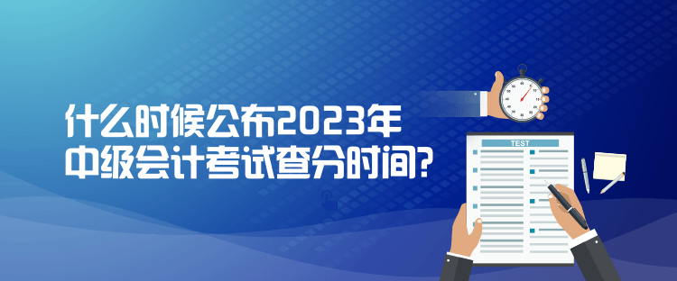 什么時候公布2023年中級會計考試查分時間？