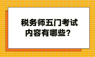 稅務師五門考試內(nèi)容有哪些？