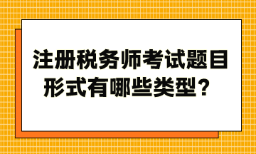 注冊稅務師考試題目形式有哪些類型？