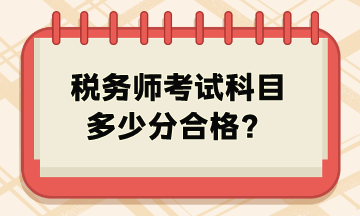 稅務(wù)師考試科目多少分合格？