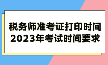 稅務師準考證打印時間2023年考試時間考試時長要求