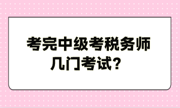 考完中級(jí)考稅務(wù)師幾門考試？