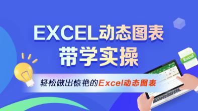 Excel動態(tài)圖表帶學實操班