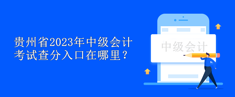 貴州省2023年中級會計考試查分入口在哪里？