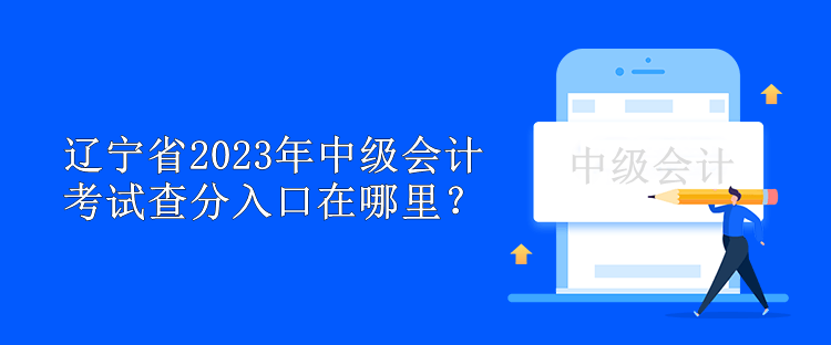 遼寧省2023年中級會計考試查分入口在哪里？