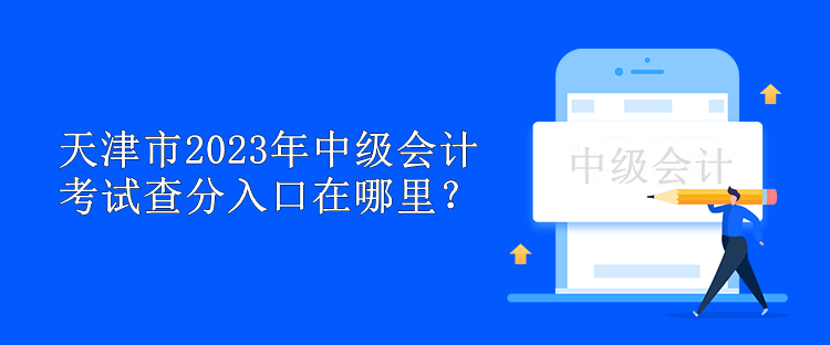 天津市2023年中級會計(jì)考試查分入口在哪里？