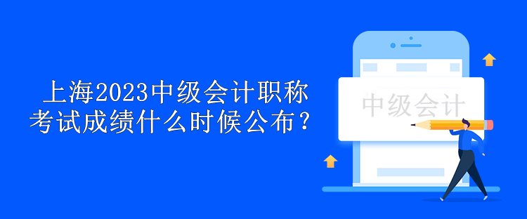 上海2023中級會計(jì)職稱考試成績什么時(shí)候公布？