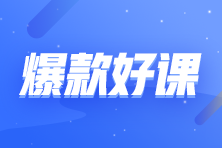 【課程】一般納稅人的全盤(pán)賬務(wù)處理及納稅申報(bào)