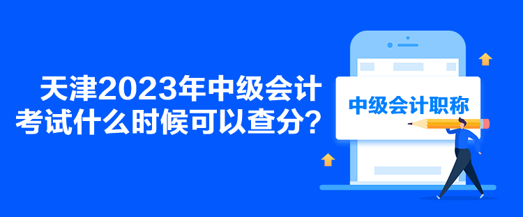 天津2023年中級(jí)會(huì)計(jì)考試什么時(shí)候可以查分？