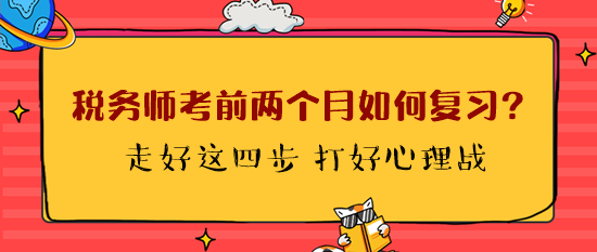 稅務(wù)師考前兩個(gè)月如何復(fù)習(xí)？