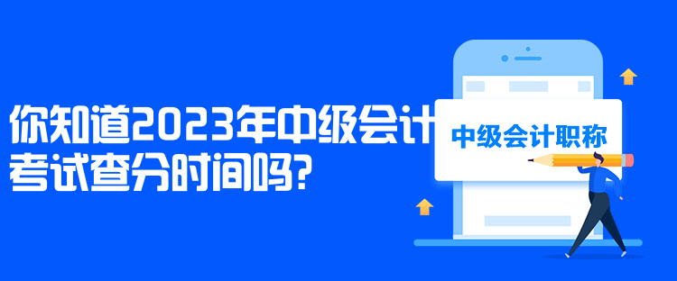 你知道2023年中級(jí)會(huì)計(jì)考試查分時(shí)間嗎？