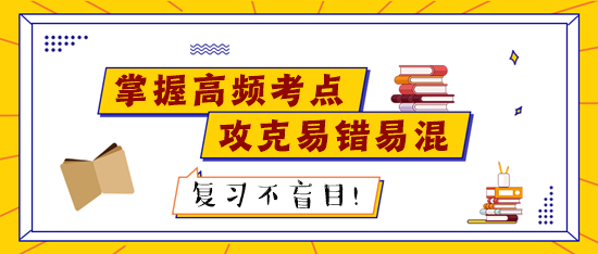 稅務師考試前高頻考點請記熟 易錯易混知識點個個擊破！