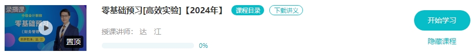 【預(yù)習(xí)先修】2024年中級(jí)會(huì)計(jì)暢學(xué)旗艦班預(yù)習(xí)階段課程新課開(kāi)通！