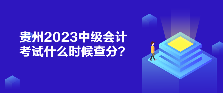 貴州2023中級(jí)會(huì)計(jì)考試什么時(shí)候查分？