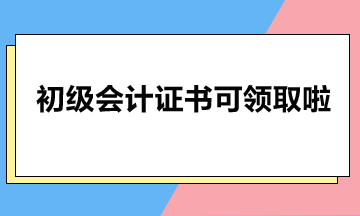 北京市2023年初級(jí)會(huì)計(jì)證書可以領(lǐng)啦！