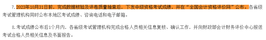 2023中級(jí)會(huì)計(jì)考試成績(jī)10月31日前公布 “幫你改分”是騙局！