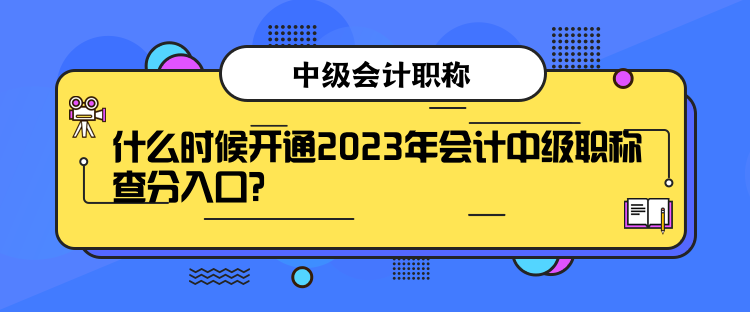 什么時(shí)候開通2023年會(huì)計(jì)中級(jí)職稱查分入口？