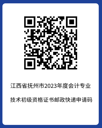 官宣！江西撫州2023年初級會計考試合格證書領(lǐng)取時間公布