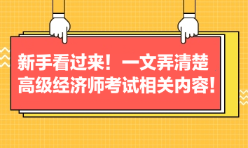 新手看過來！一文弄清楚高級(jí)經(jīng)濟(jì)師考試相關(guān)內(nèi)容！