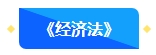 @首次報(bào)名中級(jí)會(huì)計(jì)考試考生 中級(jí)會(huì)計(jì)職稱3科備考難易度排行！