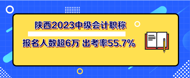 陜西2023年中級會計職稱考試報名人數(shù)超6萬 出考率55.7%