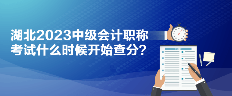 湖北2023中級會計職稱考試什么時候開始查分？