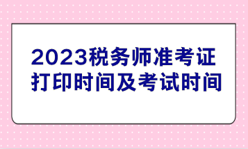 2023稅務師準考證打印時間及考試時間