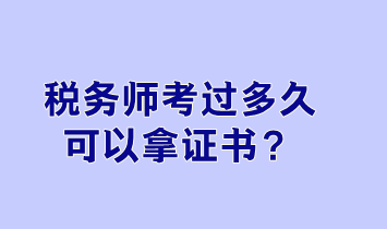 稅務(wù)師考過多久可以拿證書？