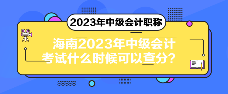 海南2023年中級會計考試什么時候可以查分？