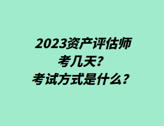 2023資產(chǎn)評估師考幾天？考試方式是什么？