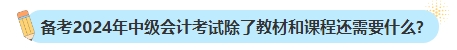 備考2024年中級會計考試不買新書可以嗎？新教材何時出版？