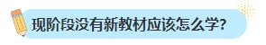 備考2024年中級會計考試不買新書可以嗎？新教材何時出版？