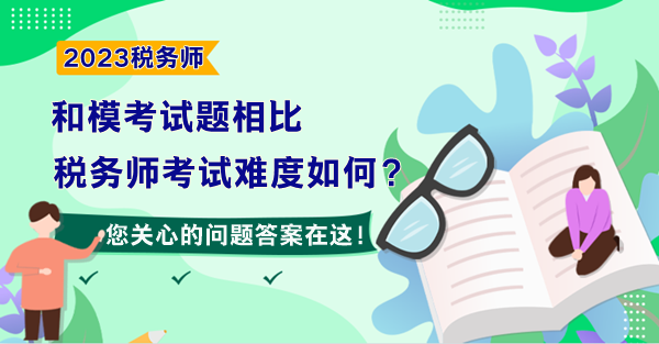 和?？荚囶}相比 預(yù)計2023年稅務(wù)師考試難度如何？