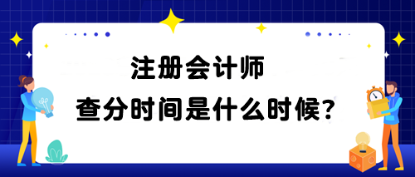 注冊會計師查分時間是什么時候？查分網(wǎng)址是什么？