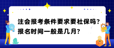 注會報考條件要求要社保嗎？報名時間一般是幾月？