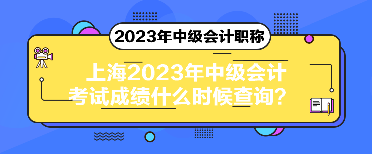 上海2023年中級會計考試成績什么時候查詢？