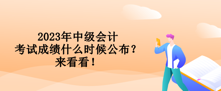 2023年中級(jí)會(huì)計(jì)考試成績(jī)什么時(shí)候公布？來看看！