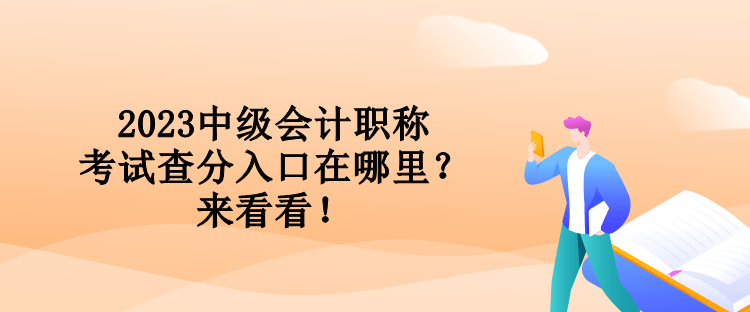 2023中級會計職稱考試查分入口在哪里？來看看！