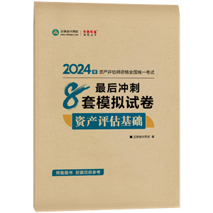 資產(chǎn)評(píng)估師8套卷