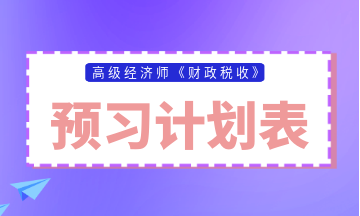 高級經濟師財政稅收預習計劃表