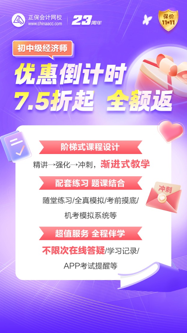 優(yōu)惠27日止！初中級經(jīng)濟(jì)師好課超低折扣+全額返 不容錯過！