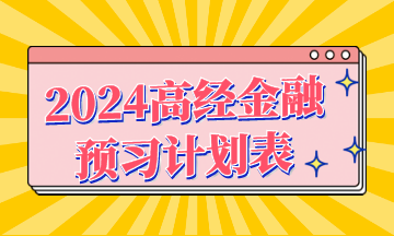 2024年高級經(jīng)濟(jì)師《金融》預(yù)習(xí)計(jì)劃表