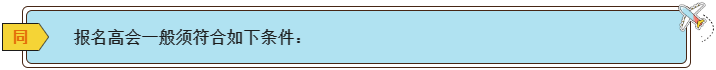 2024高會報名條件有哪些？各地一樣嗎？