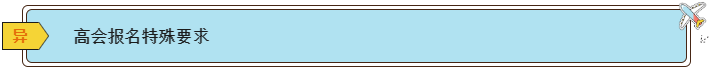 2024高會報名條件有哪些？各地一樣嗎？