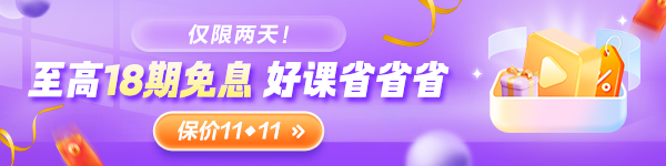 	
9月26日-27日注會(huì)好課限時(shí)0息購(gòu) 拼團(tuán)再領(lǐng)大額優(yōu)惠券！
