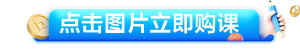 點(diǎn)擊圖片立即購(gòu)課