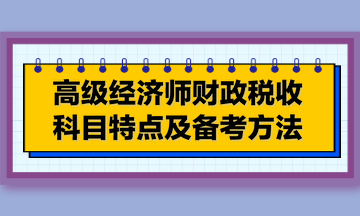 高級經(jīng)濟(jì)師財政稅收科目特點及備考方法