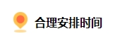 備考2024中級會計 上班族如何規(guī)劃備考時間？